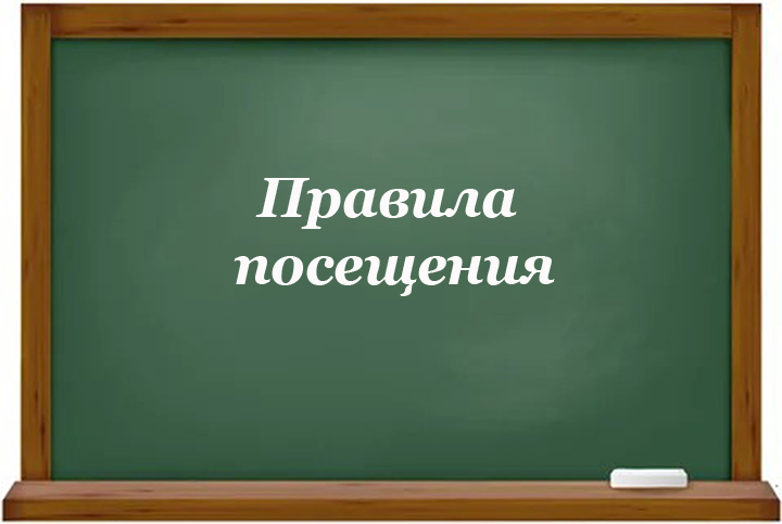 Правила посещения.